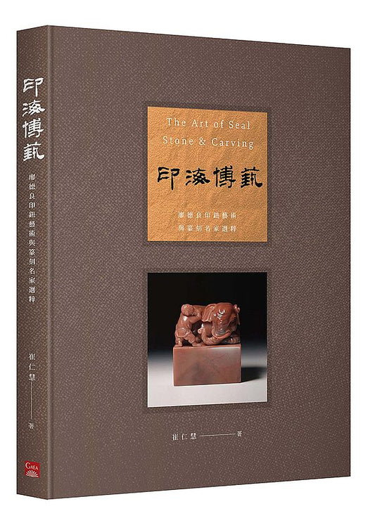印海博藝－廖德良印鈕藝術與篆刻名家選粹（增訂新版）