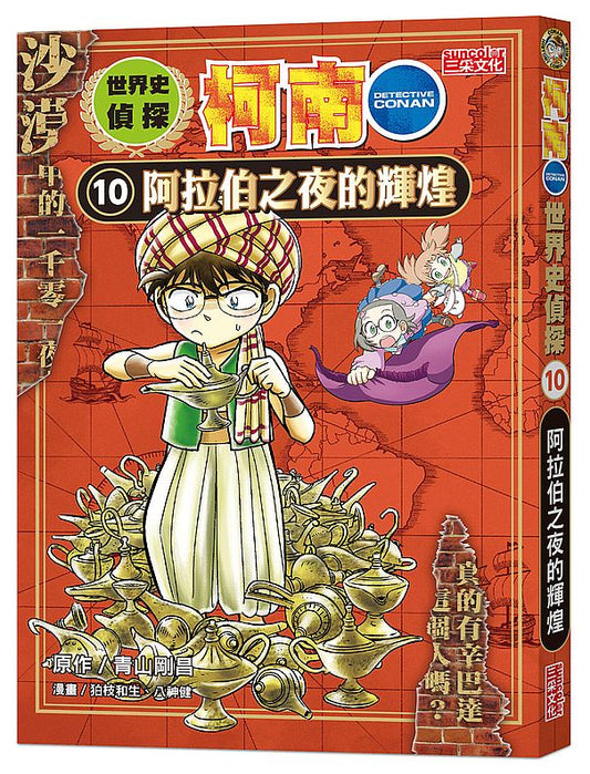 世界史偵探柯南10：阿拉伯之夜的輝煌