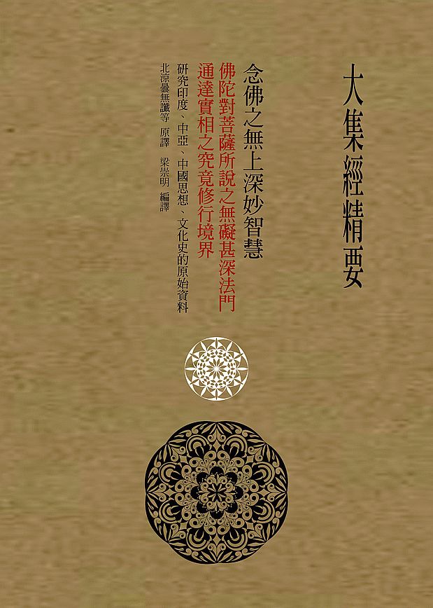 大集經精要：念佛之無上深妙智慧