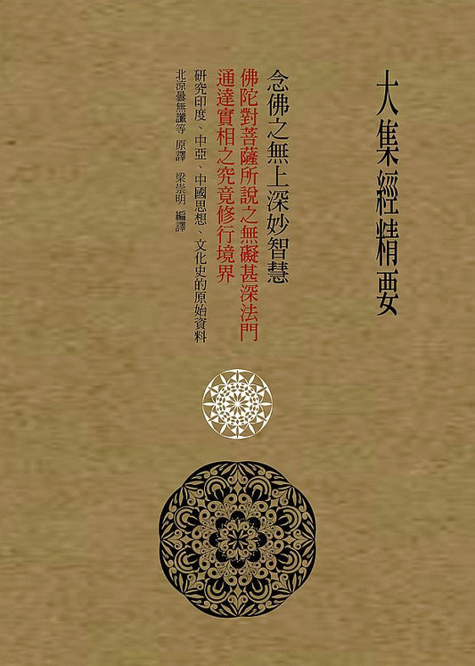 大集經精要：念佛之無上深妙智慧