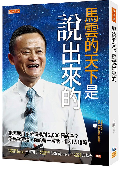 馬雲的天下是說出來的：他怎麼用６分鐘換到 2,000萬美金？學馬雲表達，你的每一番話，都引人追隨。