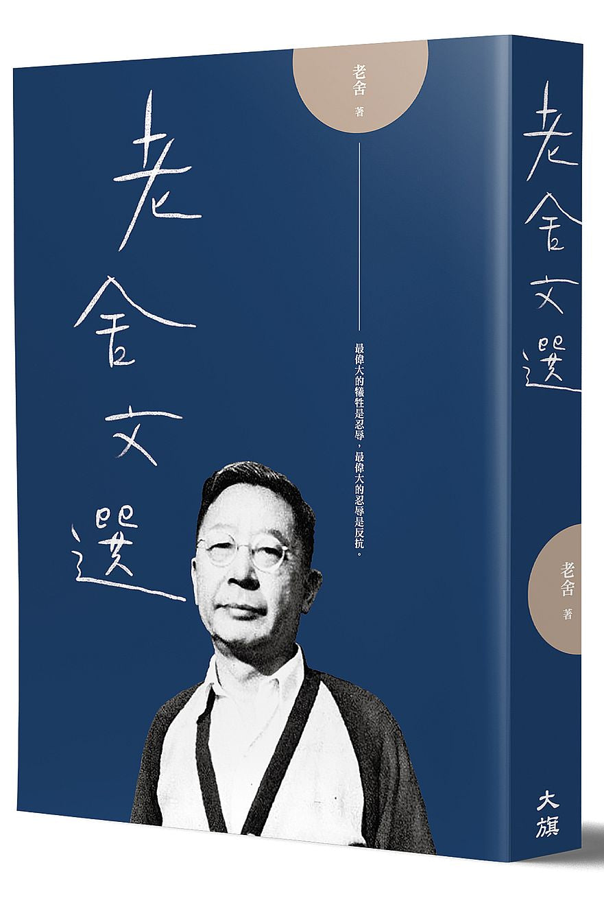 老舍文選