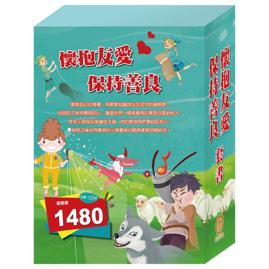 《懷抱友愛 保持善良》套書：過敏大魔王＋精靈與鞋匠＋白鶴報恩＋快樂王子＋放羊的孩子＋一起去郊遊