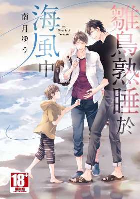 雛鳥熟睡於海風中（全）