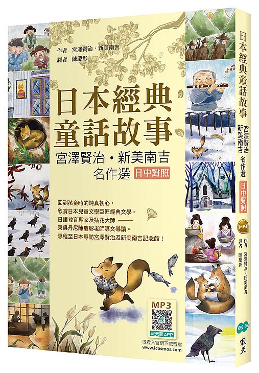 日本經典童話故事：宮澤賢治?新美南吉名作選【日中對照】（25K彩圖+寂天雲隨身聽APP）