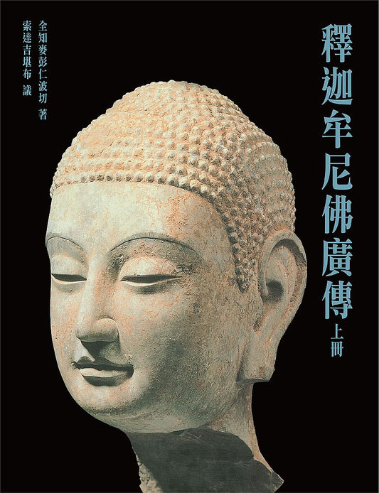 釋迦牟尼佛廣傳（上）