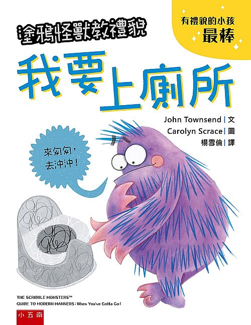 塗鴉怪獸教禮貌：我要上廁所