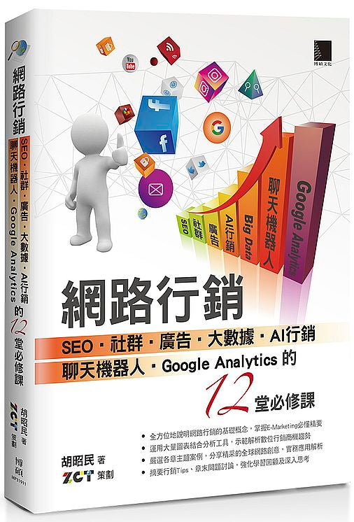 網路行銷：SEO‧社群‧廣告‧大數據‧AI行銷‧聊天機器人‧Google Analytics的12堂必修課