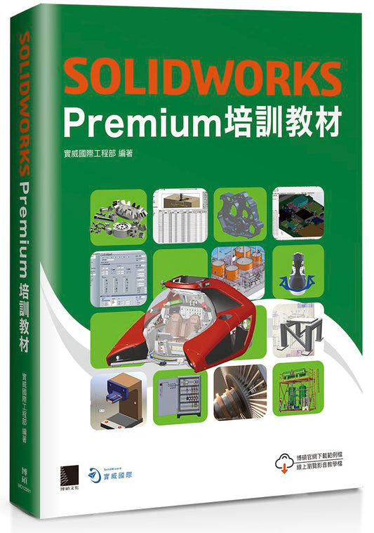 SOLIDWORKS Premium 培訓教材