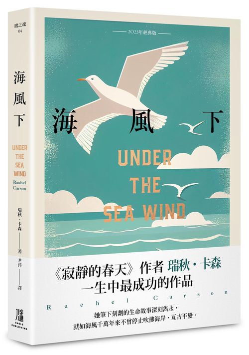 海風下【2023年經典版】