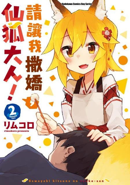 請讓我撒嬌，仙狐大人！（２）