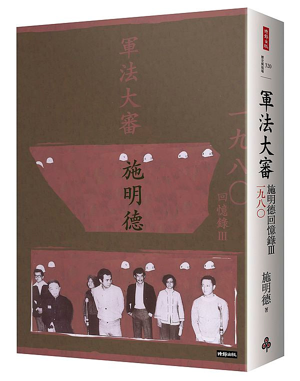 軍法大審：施明德回憶錄Ⅲ一九八○