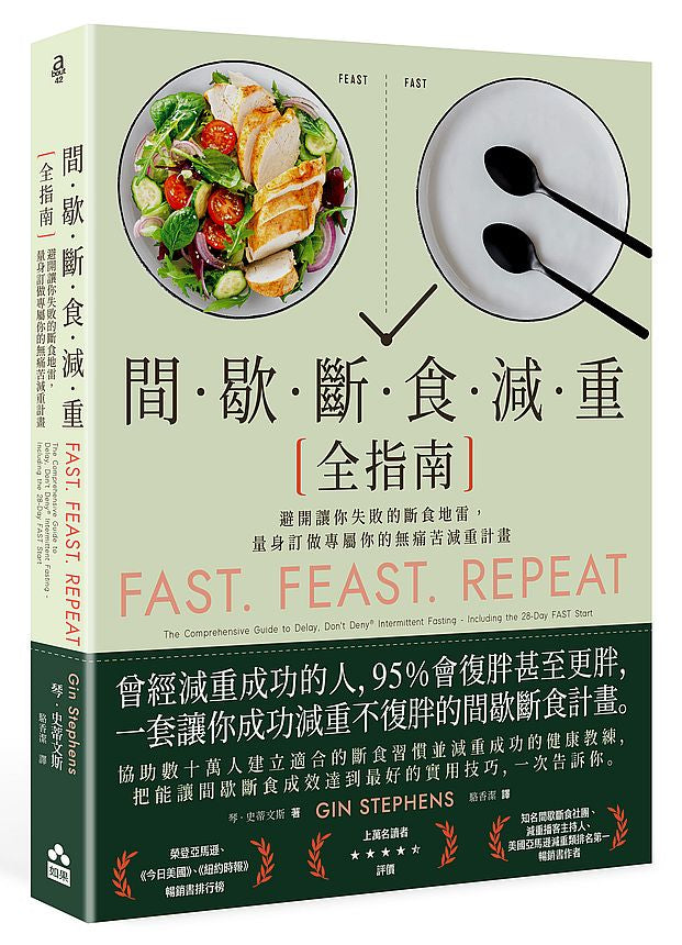 間歇斷食減重全指南--避開讓你失敗的斷食地雷，量身訂做專屬你的無痛苦減重計畫