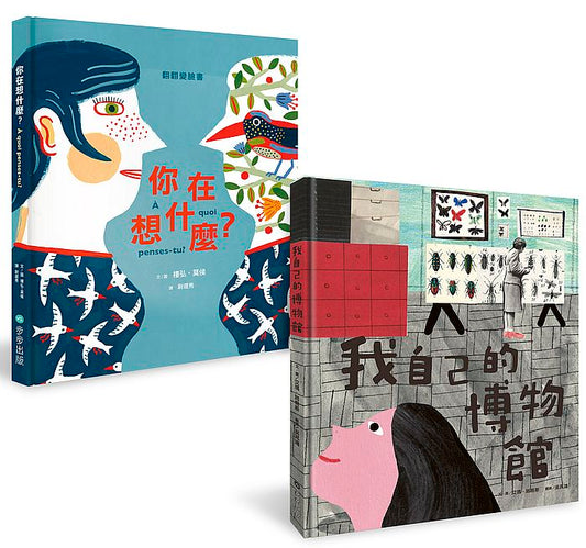 給孩子的最佳自我認知套書（你在想什麼?＋我自己的博物館）