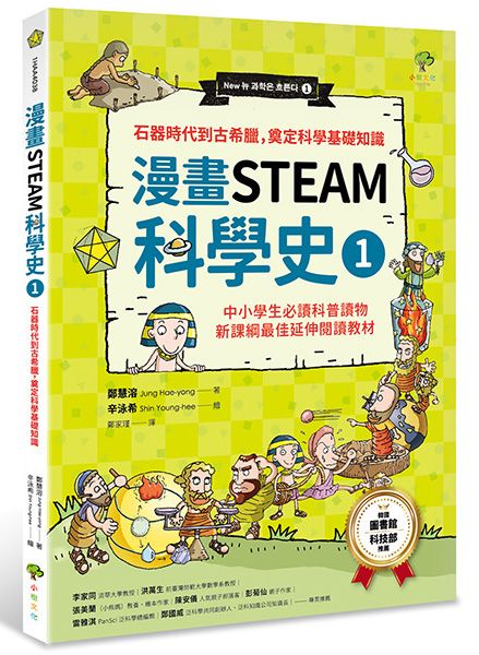 【漫畫STEAM科學史 1】石器時代到古希臘，奠定科學基礎知識（中小學生必讀科普讀物‧新課綱最佳延伸閱讀教材）