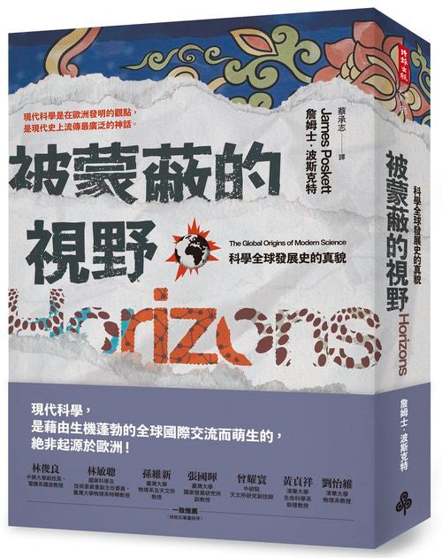 被蒙蔽的視野：科學全球發展史的真貌