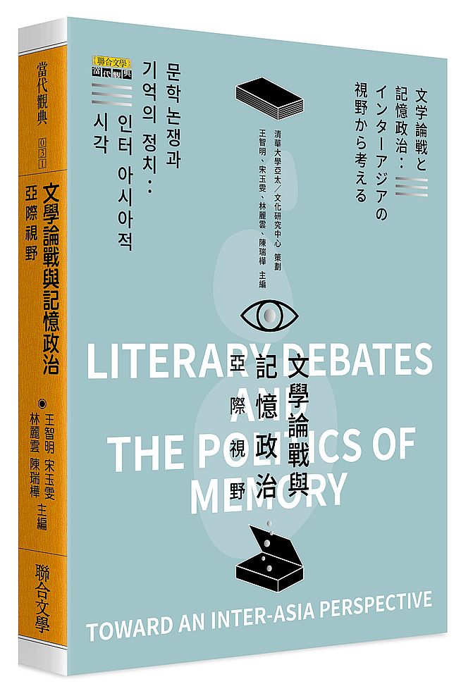 文學論戰與記憶政治：亞際視野