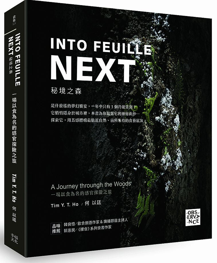 INTO FEUILLE NEXT．秘境之森：一場以食為名的感官探險之旅