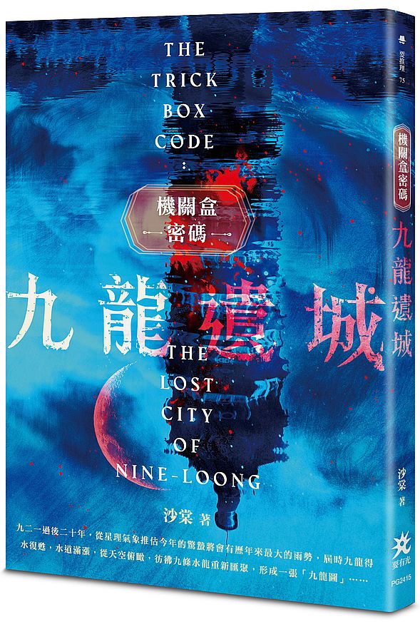 機關盒密碼：九龍遺城