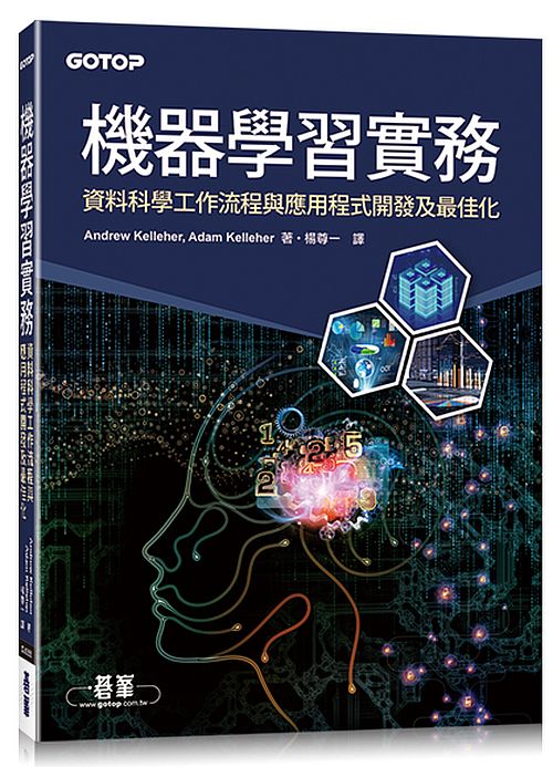 機器學習實務｜資料科學工作流程與應用程式開發及最佳化