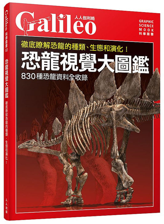 恐龍視覺大圖鑑：徹底瞭解恐龍的種類、生態和演化！--人人伽利略02