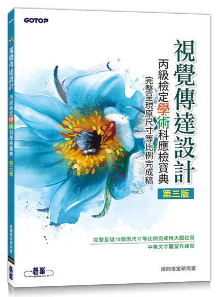 視覺傳達設計丙級檢定學術科應檢寶典(第三版)｜完整呈現原尺寸等比例完成稿