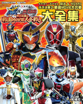 鎧武 & Wizard 天下決勝之戰國MOVIE大合戰大全集