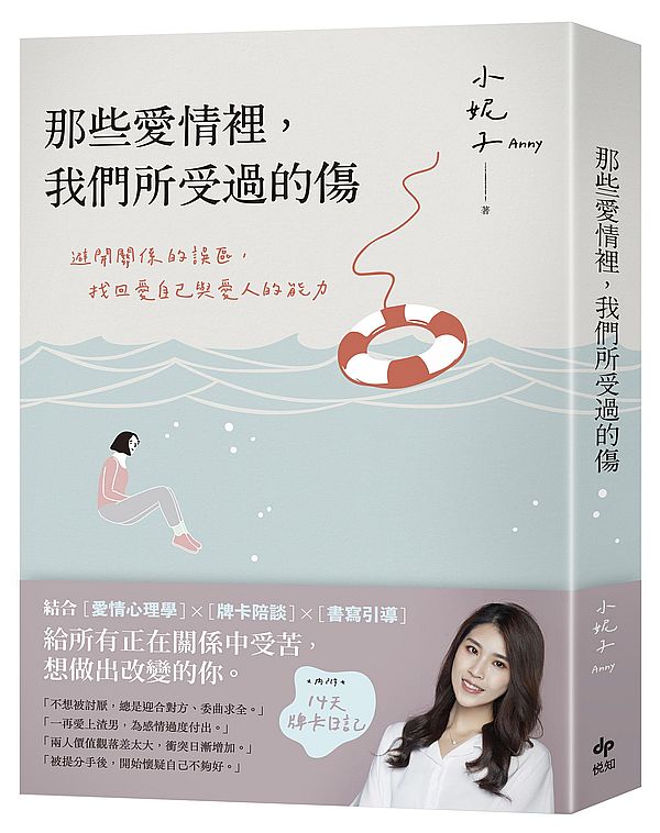 那些愛情裡，我們所受過的傷：避開關係的誤區，找回愛自己與愛人的能力【內附14天牌卡日記】