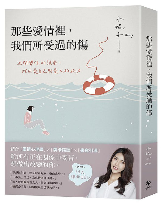 那些愛情裡，我們所受過的傷：避開關係的誤區，找回愛自己與愛人的能力【內附14天牌卡日記】