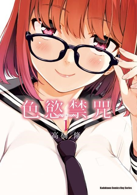 色慾禁咒Lust Geass（１）