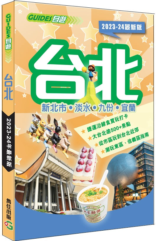 台北（2023-24最新版）