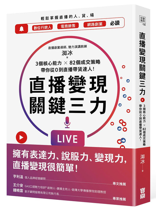 直播變現關鍵三力：3個核心能力 ╳ 82個成交策略，帶你從0到直播帶貨達人