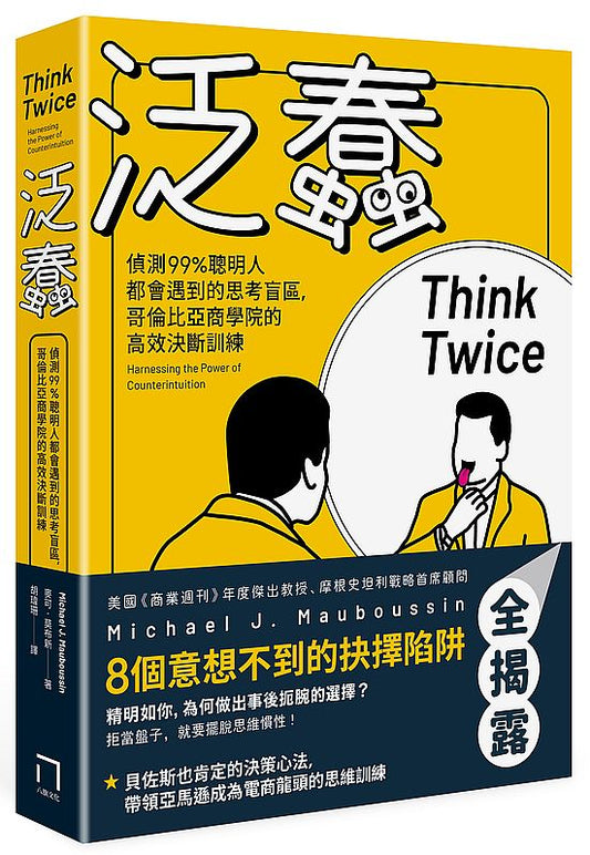 泛蠢：偵測99%聰明人都會遇到的思考盲區，哥倫比亞商學院的高效決斷訓練