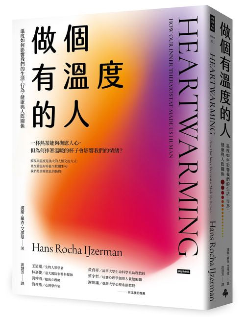 做個有溫度的人：溫度如何影響我們的生活、行為、健康與人際關係