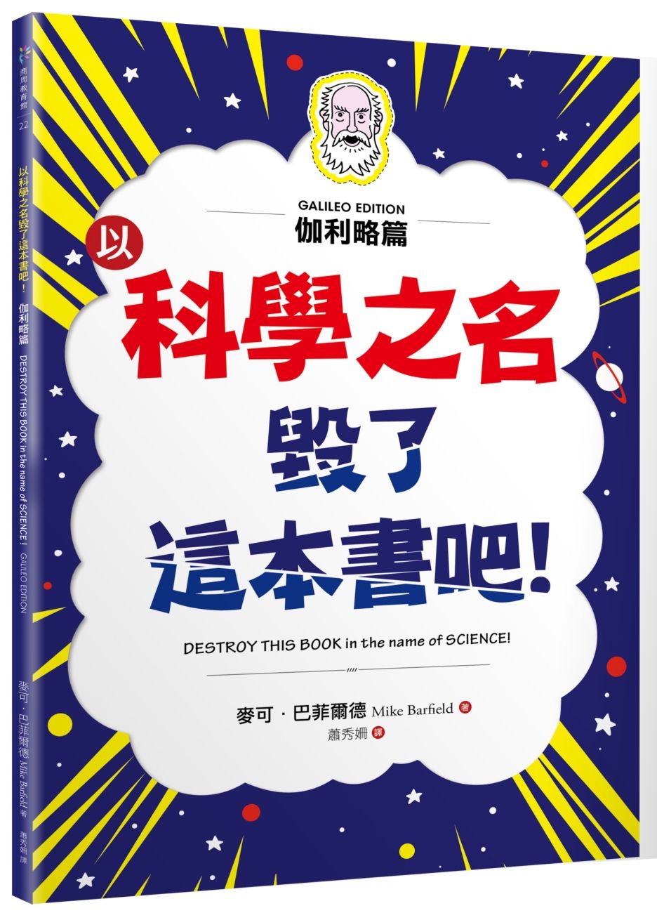 以科學之名毀了這本書吧！：伽利略篇