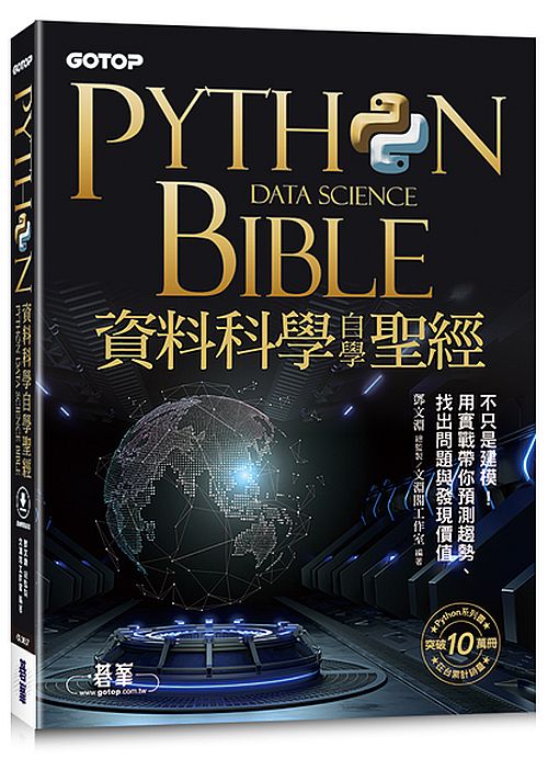 Python資料科學自學聖經：不只是建模！用實戰帶你預測趨勢、找出問題與發現價值(附關鍵影音教學、範例檔)