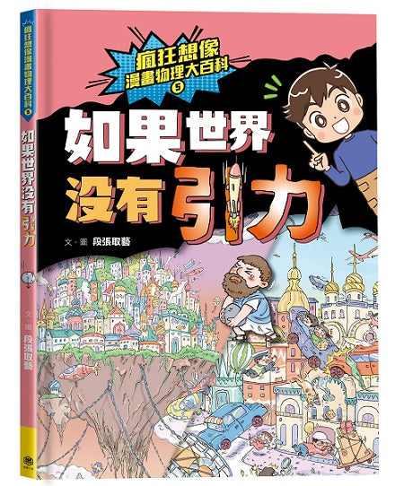 瘋狂想像漫畫物理大百科5：如果世界沒有引力