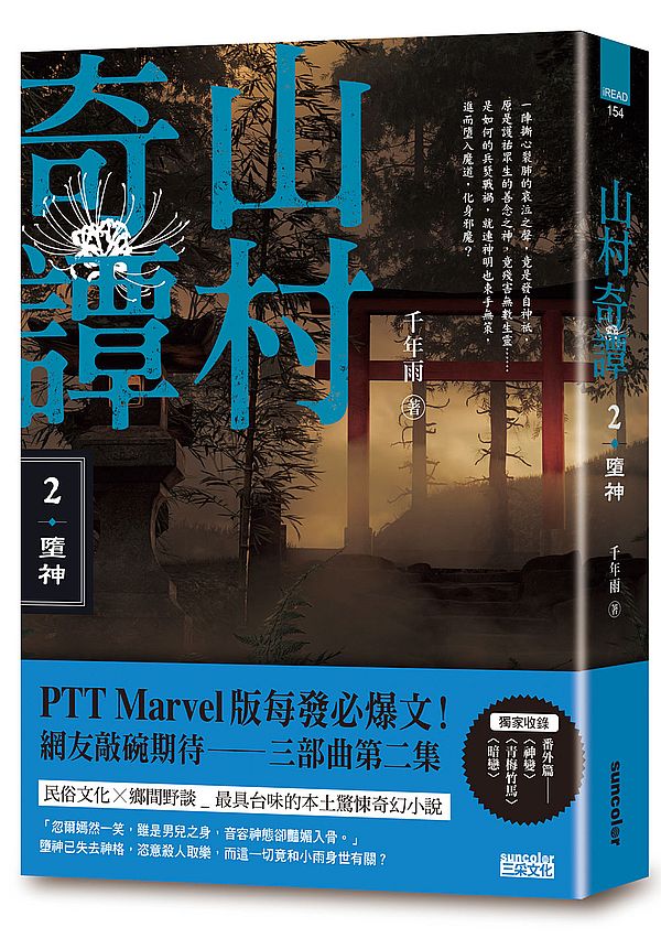 山村奇譚２：墮神【山村雋永版】