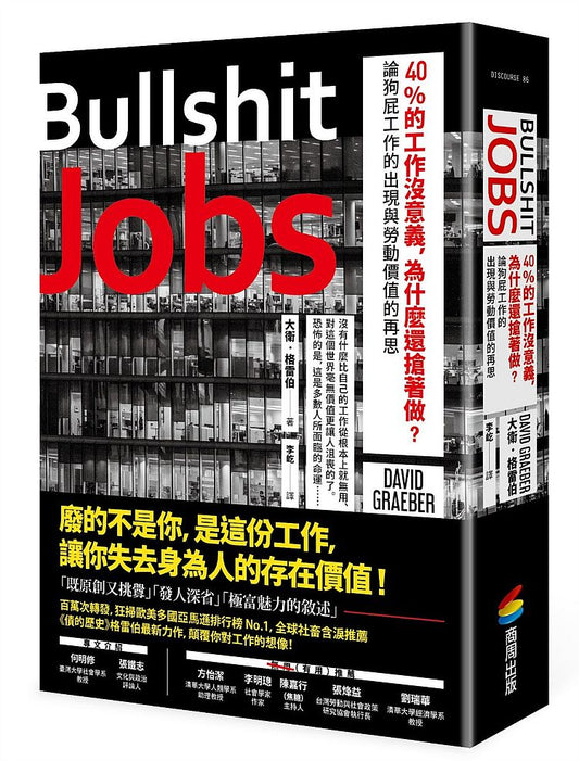 40％的工作沒意義，為什麼還搶著做？論狗屁工作的出現與勞動價值的再思