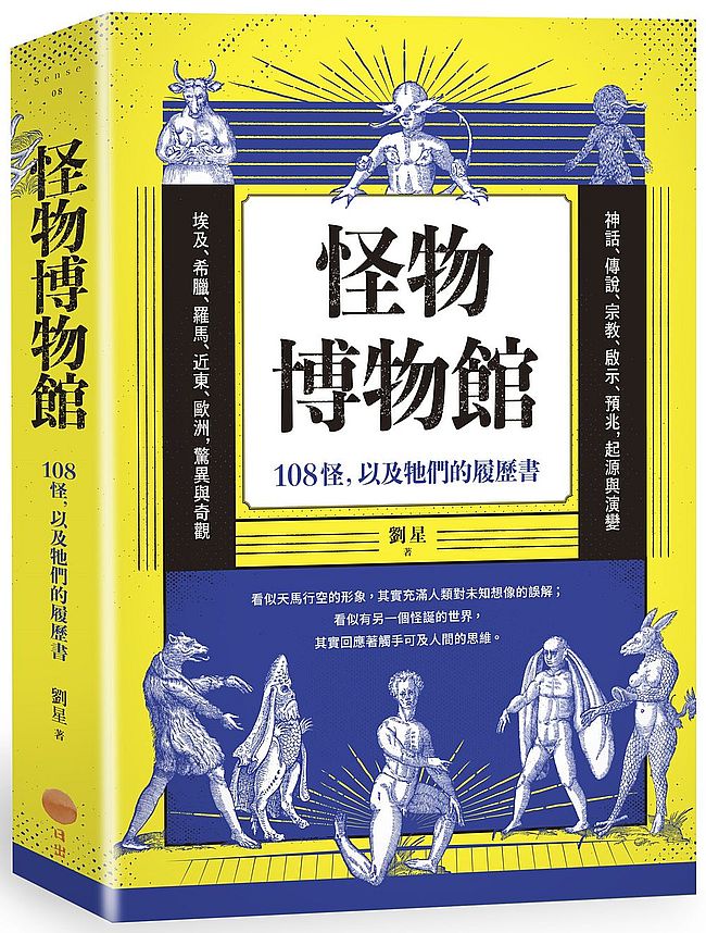 怪物博物館：108怪，以及牠們的履歷書