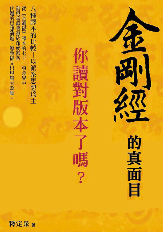 金剛經的真面目，你讀對版本了嗎？：八種譯本的比較－以派系思想為主