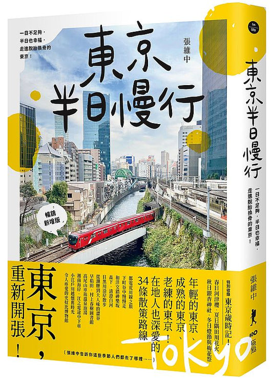 東京半日慢行（暢銷新增版）：一日不足夠，半日也幸福，走進脫胎換骨的東京！