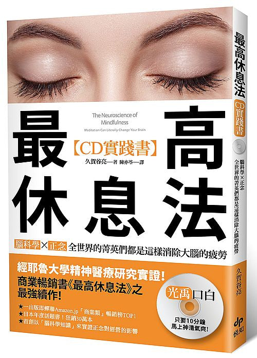 最高休息法【CD高效實踐書】–腦科學研究最前線之醫師監製「特別音源CD」：腦科學×正念，全世界的菁英們都是這樣消除大腦的疲勞！