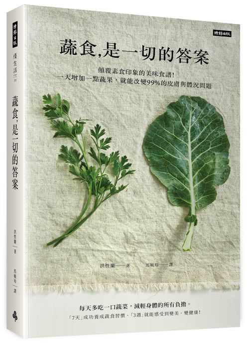 蔬食是一切的答案：顛覆素食印象的美味食譜！一天增加一點蔬果，就能改變99%的皮膚與體況問題