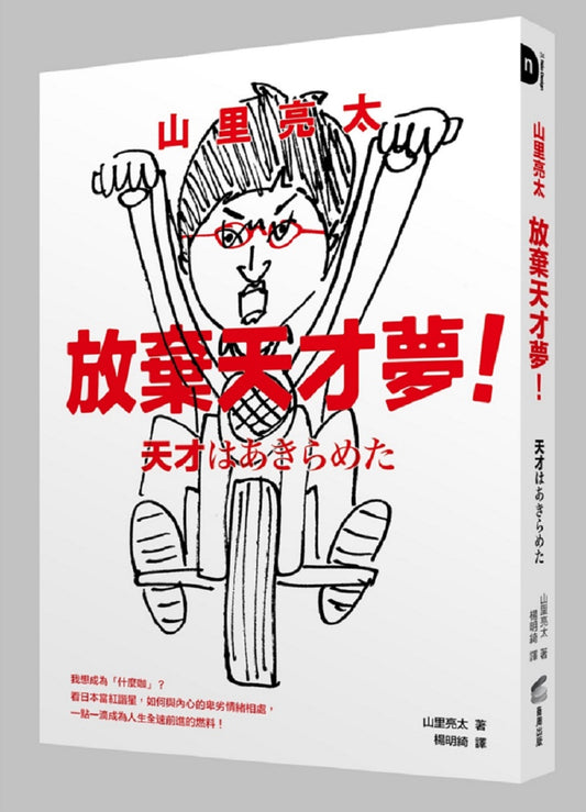 山里亮太 放棄天才夢！我想成為「什麼咖」？看日本當紅諧星，如何與內心的卑劣情緒相處，一點一滴成為人生全速前進的燃料！