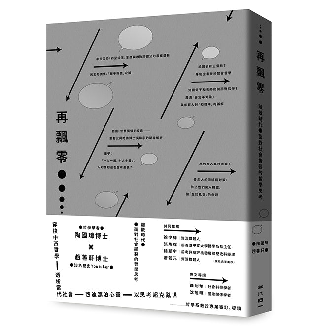 再飄零：離散時代與社會撕裂的哲學思考