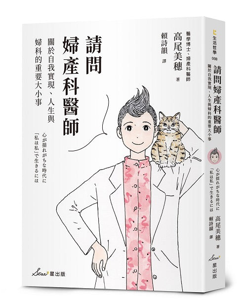 請問婦產科醫師：關於自我實現、人生與婦科的重要大小事