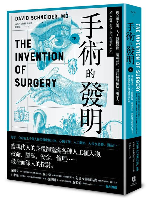 手術的發明（下）：從心臟支架、人工關節置換、腦部晶片，到終極賽柏格式電子人，植入物革命下現代醫療的未來