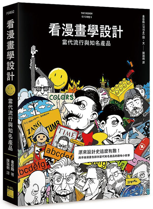 看漫畫學設計：當代流行與知名產品