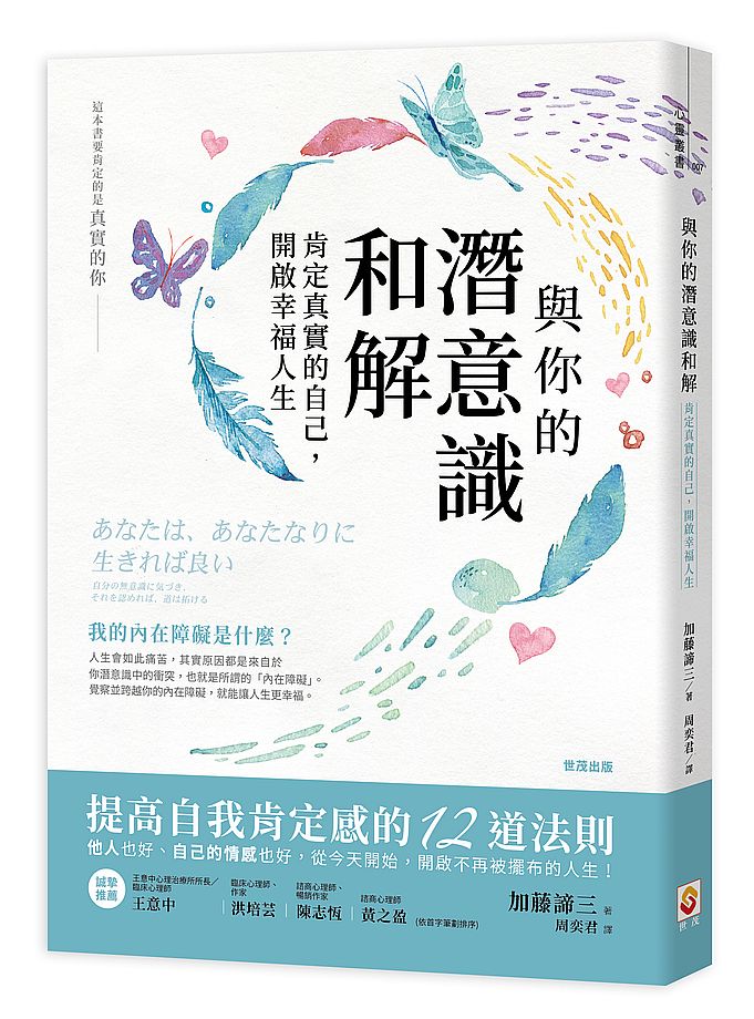與你的潛意識和解